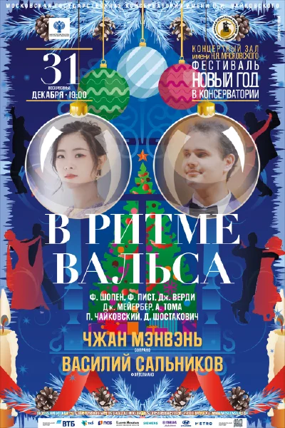 «В ритме вальса»