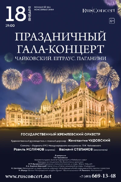«Праздничный гала-концерт. Чайковский. Штраус. Паганини»