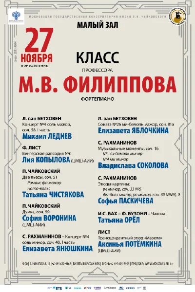 Класс профессора М. В. Филиппова (фортепиано)