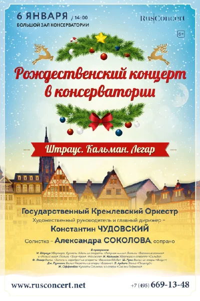 Рождественский концерт в консерватории. Штраус. Кальман. Легар. Гуно