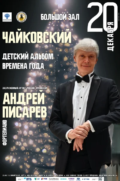 П. И. Чайковский — «Детский альбом», «Времена года»