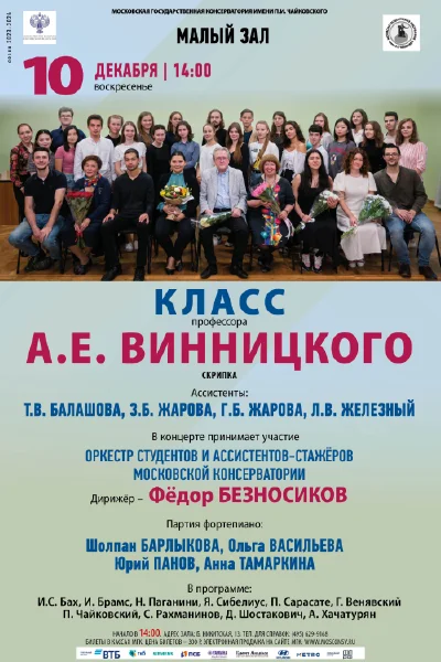 Класс профессора А.Е. Винницкого (скрипка)