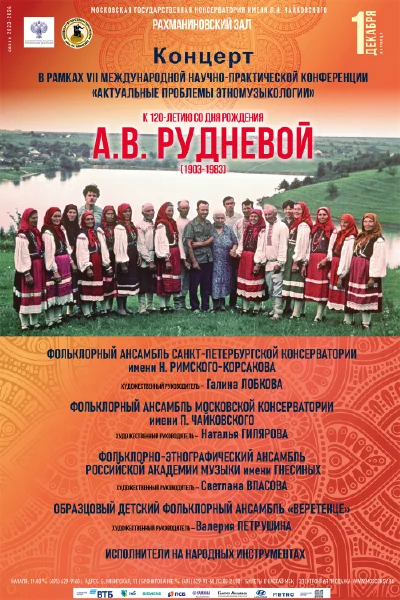 Концерт в рамках конференции «Актуальные проблемы этномузыкологии»
