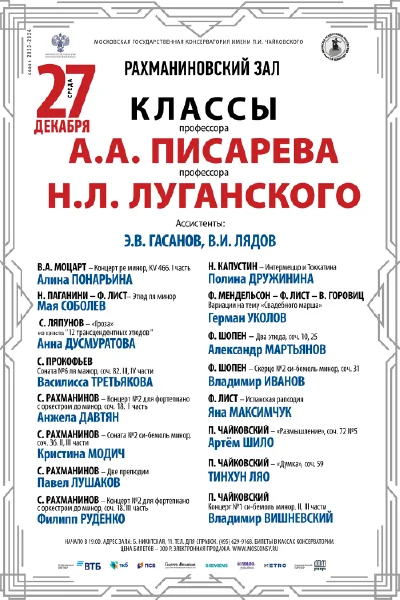 Класс профессора А.А. Писарева (фортепиано)