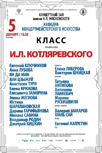 Класс профессора И.Л. Котляревского (концертмейстерское искусство)