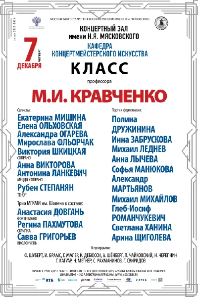 Класс профессора М.И. Кравченко (концертмейстерское искусство)