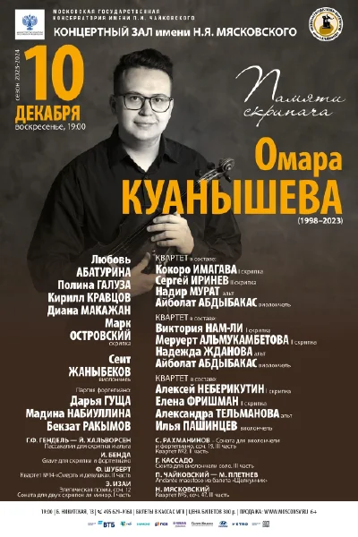 Концерт памяти скрипача Омара Куанышева