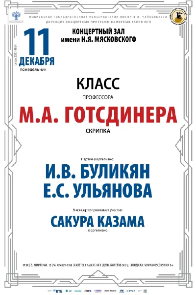 Класс профессора М.А. Готсдинера (скрипка)