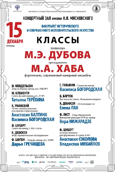 Класс профессора М.Э. Дубова (фортепиано, современный ансамбль)