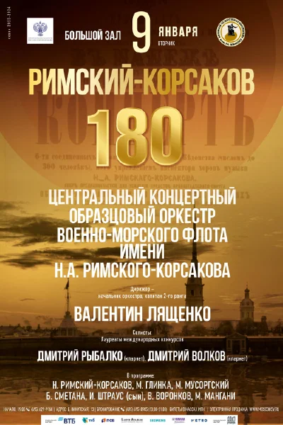 Римский-Корсаков – 180