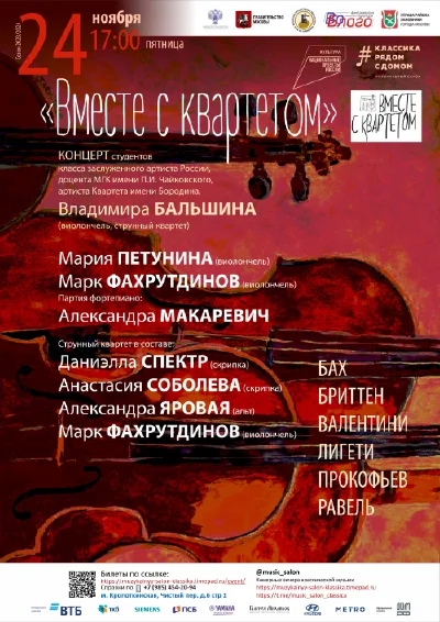 «Вместе с квартетом»