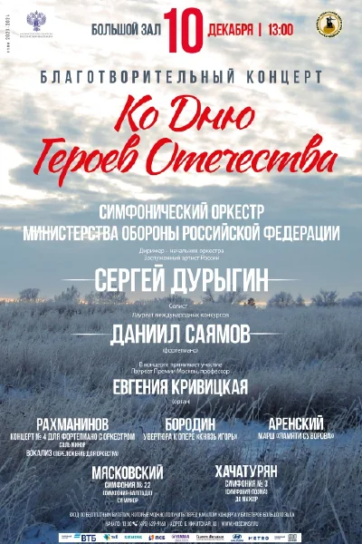 Благотворительный концерт ко Дню Героев Отечества