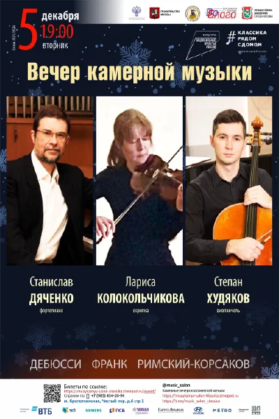 Вечер камерной музыки