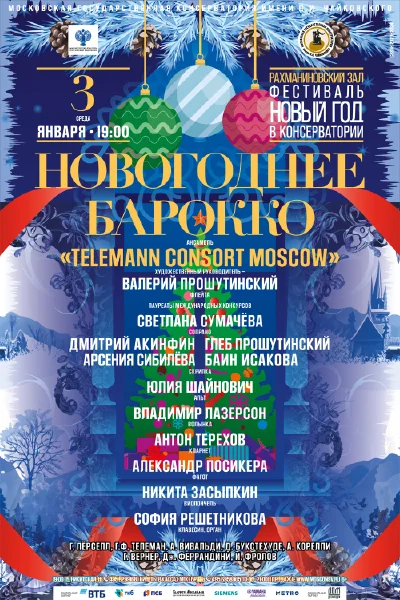 «Новогоднее барокко»