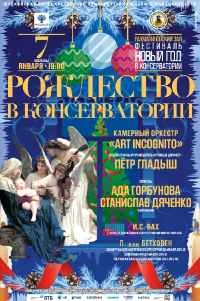 Рождество в консерватории