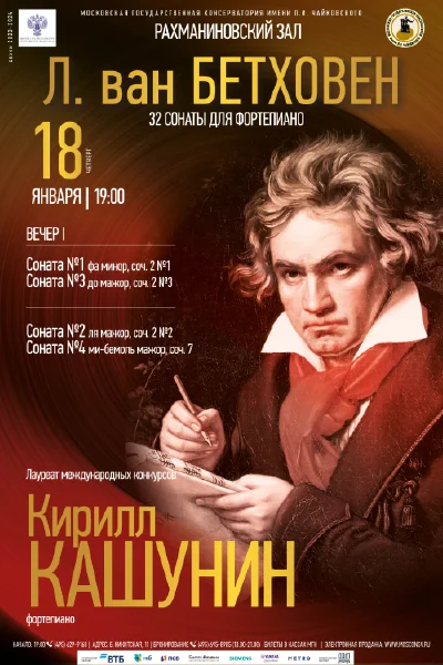 Л. ван Бетховен. 32 сонаты для фортепиано. Вечер I