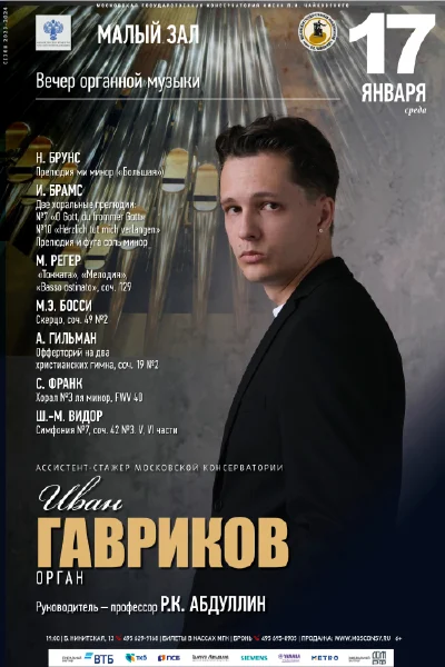 Иван Гавриков (орган)
