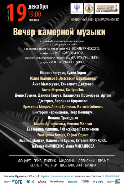 Вечер камерной музыки