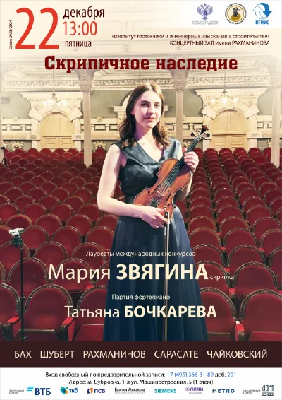 Скрипичное наследие
