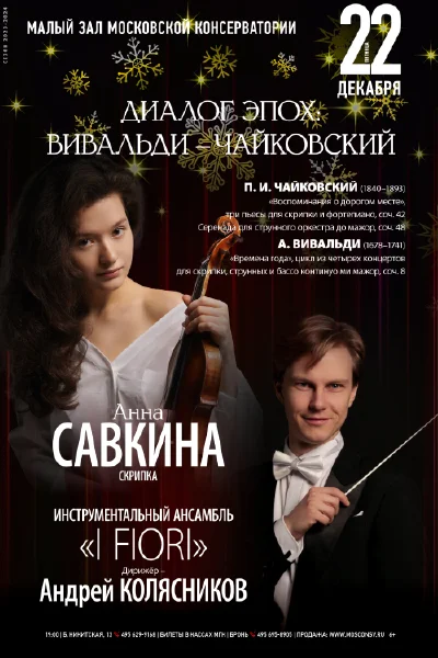 «Диалог эпох. Вивальди, Чайковский»