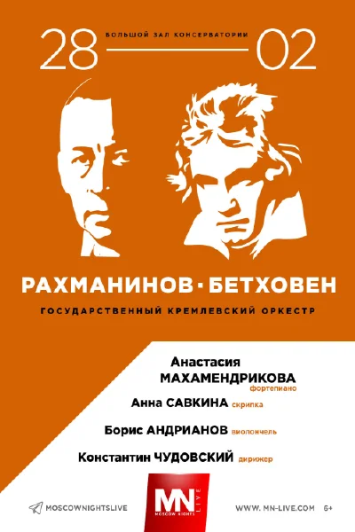 «Рахманинов. Бетховен»
