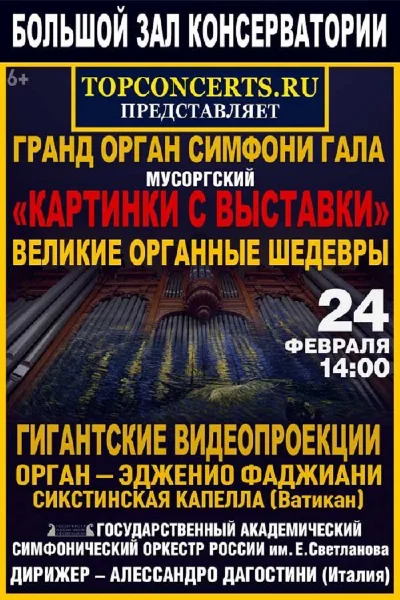 Мультимедийный концерт «Гранд-орган – cимфони-гала»
