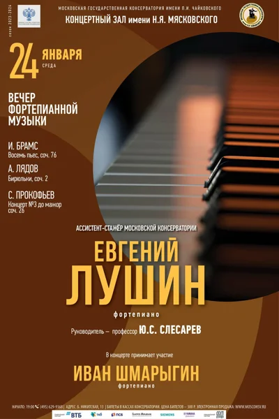 Евгений Лушин (фортепиано)