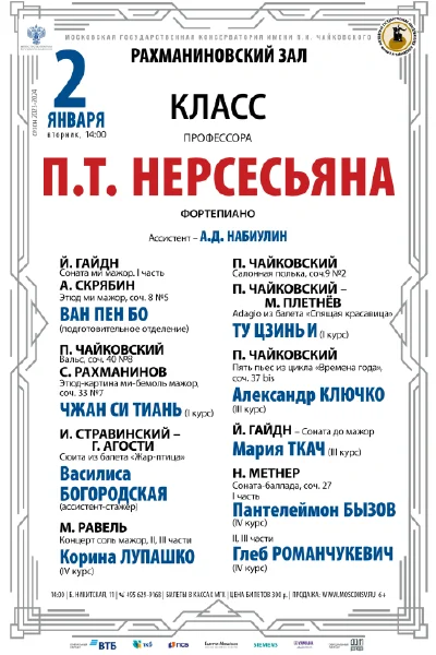 Класс профессора П.Т. Нерсесьяна (фортепиано)