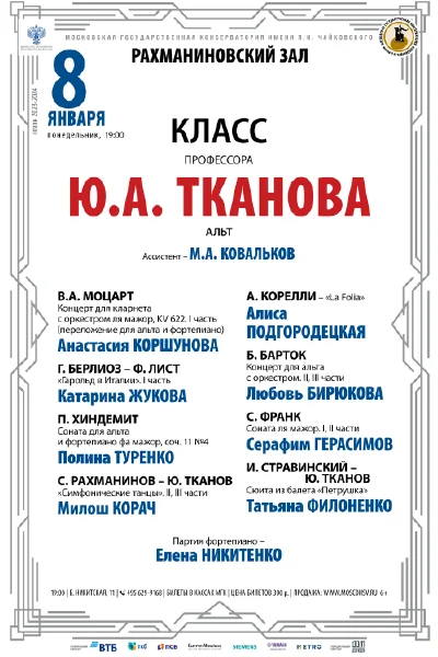 Класс профессора Ю.А. Тканова (альт)