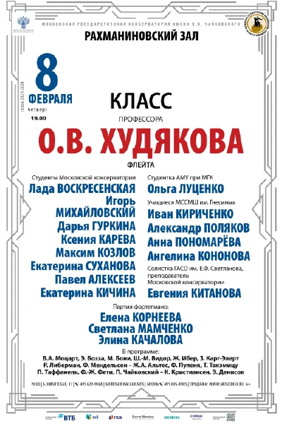 Класс профессора О.В. Худякова (флейта)