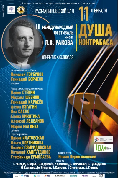 III Международный контрабасовый фестиваль имени Л.В. Ракова