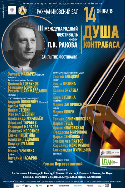 «Душа контрабаса»