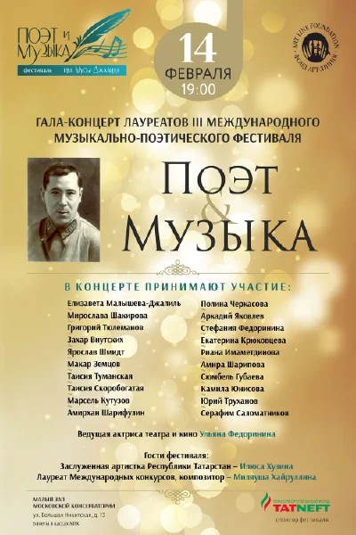 «Поэт и музыка»