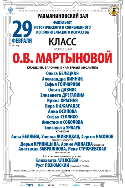 Класс профессора О.В. Мартыновой (клавесин)