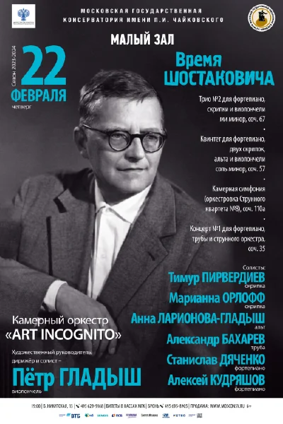 «Время Шостаковича». Камерный оркестр «Art incognito»