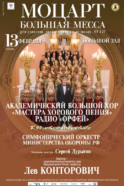 Моцарт. Большая месса до минор