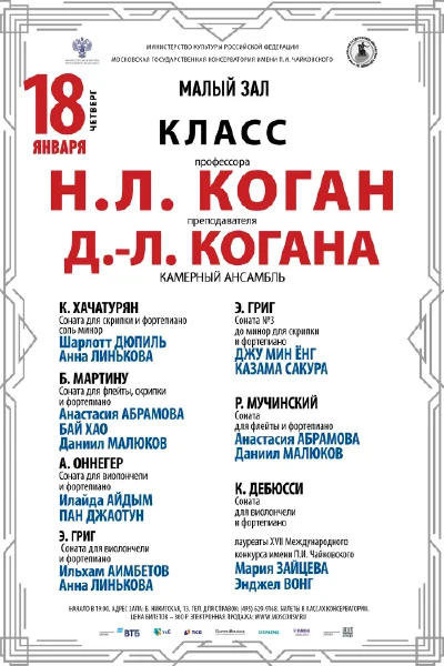Класс профессора Н.Л. Коган (камерный ансамбль)