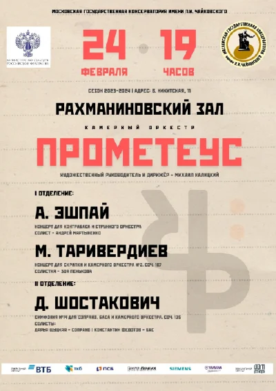 Камерный оркестр «Prometheus»