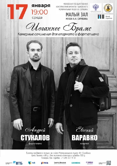 Иоганнес Брамс. Камерные сочинения для кларнета и фортепиано