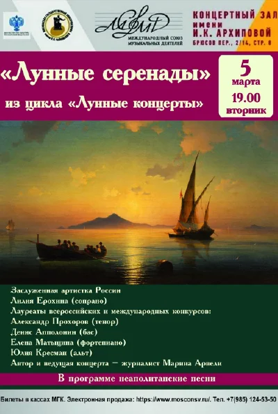 «Лунные серенады» из цикла «Лунные концерты»