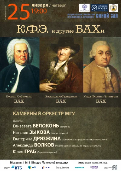 «К. Ф. Э. и другие БАХи»