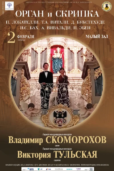 «Орган и скрипка»