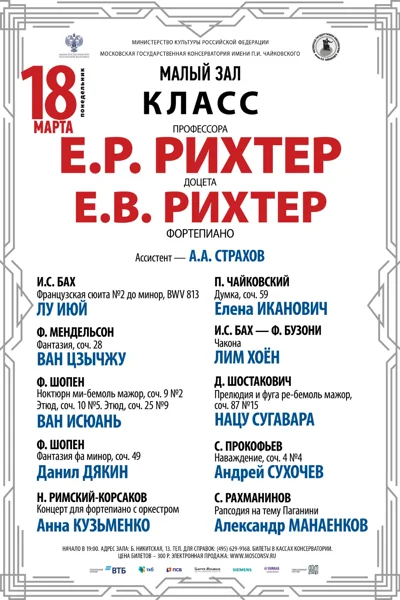 Класс профессора Е.Р. Рихтер (фортепиано)