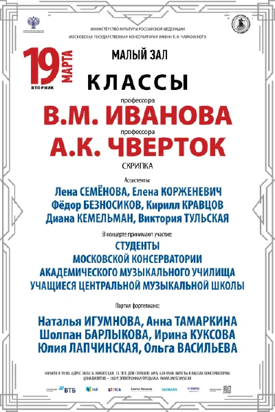 Класс профессора В.М. Иванова (скрипка)