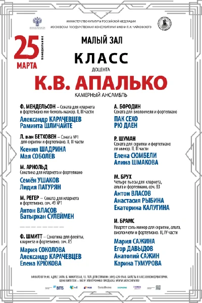 Класс доцента К.В. Апалько (камерный ансамбль)