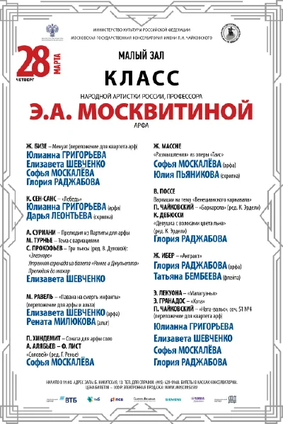 Класс профессора Э.А. Москвитиной (арфа)