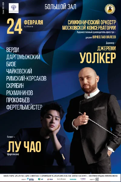 Симфонический оркестр Московской консерватории
