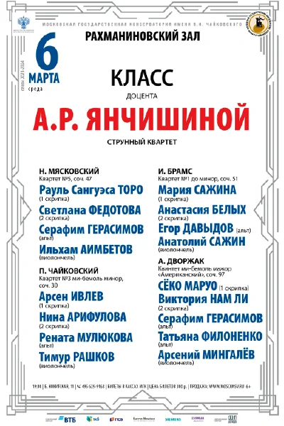 Класс доцента А.Р. Янчишиной (струнный квартет)