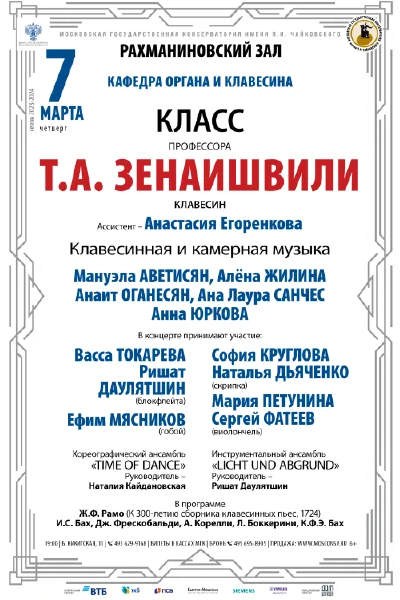 Класс профессора Т.А. Зенаишвили (клавесин)