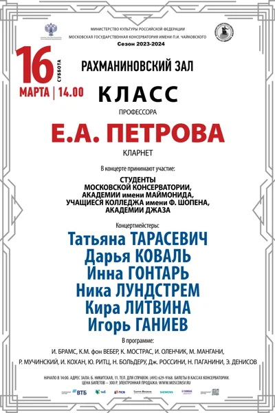 Класс профессора Е.А. Петрова (кларнет)